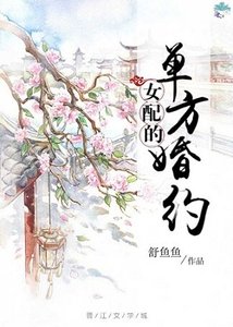 女配的單方婚約(穿書)
