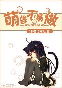 萌獸不易做