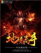 地球高手在异世