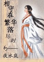 相守在繁华落尽时