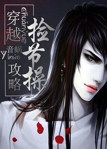 穿越,攻略,撿節操