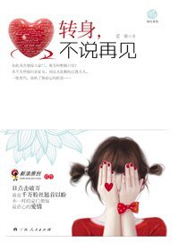 轉身不説再見(出書版)