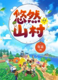 悠然山村(農家奶爸)