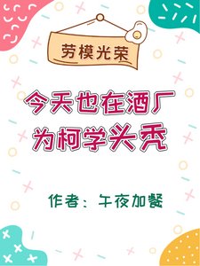 (綜漫同人)今天也在酒廠為柯學頭禿