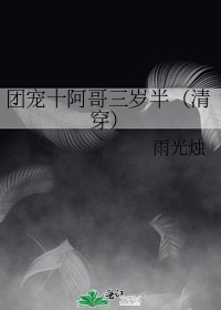 团宠十阿哥三岁半(清穿)