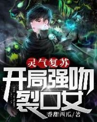 灵气复苏:开局强吻裂口女