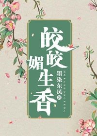 皎皎媚生香(穿書)