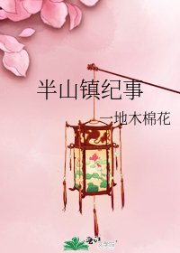 半山鎮紀事