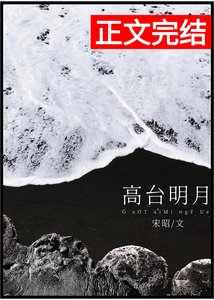 高台明月