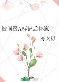 被頂級A標記後懷崽了
