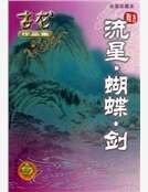 流星·蝴蝶·剑