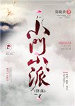 小門小派[修真]