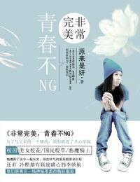 非常完美，青春不NG-青春回旋舞