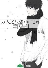萬人迷只想rua毛茸茸[穿書]