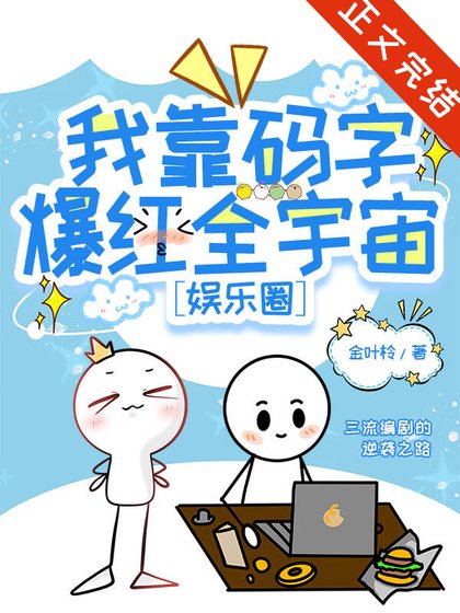 我靠码字爆红全宇宙[娱乐圈]/全宇宙都在催我更新脑洞[娱乐圈]